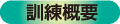 安全運転実技訓練施設・訓練概要 安全運転実技訓練施設・訓練概要