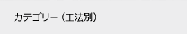 カテゴリー（工法別）