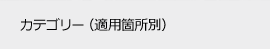 カテゴリー（適用箇所別）